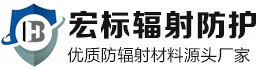 广安宏标辐射防护材料有限公司
